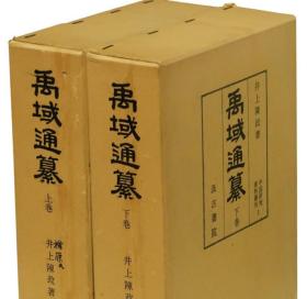 禹域通纂   2册全     中国研究资料丛刊    井上陈政、汲古书院、1970年