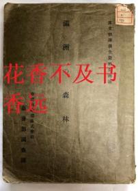 满洲的森林    南满洲铁路总务部调查课/1938年