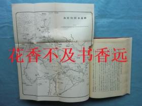 中国经济地理志    交通全篇     巨厚 1406页  马场锹太郎/禹域学会/1922年