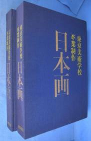 日本画：东京美术学校卒业制作