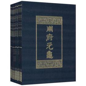 册府元龟（全十二册）   王钦若/中华书局/1960年