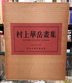 村上华岳画集   中央公论美术出版/1962年