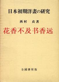 日本初期洋画的研究   豪华限定版