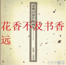 斋藤清新作版画集 1985-1990