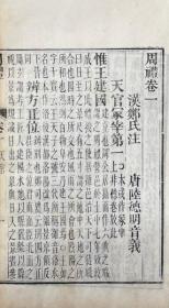 1868年  周礼   十二巻   6册   唐·陆德明音义、崇文书局   1868年