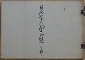 1913年  日莲圣人御真迹   全20辑19册   神保辨静、审美书院、1913年