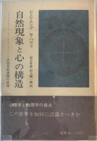 自然现象与心灵结构：非因果联系原理    海鸣社、1976年