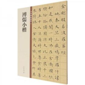 溥儒小楷（中华碑帖精粹）  中华书局、2021年