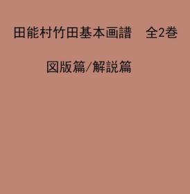 田能村竹田基本画谱    全2卷图版篇/解说篇   35cm×27cm×5cm    宗像健一、思文阁出版、2011年