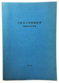 大坂市立美术馆纪要    中国金石拓本目录