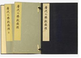 唐代的佛教礼仪    2册全   大谷光照、有光社、1937年