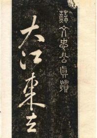 唐人东坡居士大江词赋东    雪花堂清赏（题笺记）   27.５×263ｃｍ　37行　巻子本