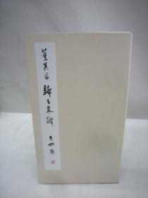 董其昌   归去来辞    第三十九回由源展