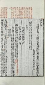 文选六十巻   12册   梁昭明太子撰  唐李善注  清叶树藩参订  乾隆37年  1772年