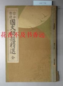 综合整理国文问题精选    国汉文研究会/升龙堂书店/1937年