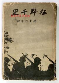 征野千里    一士兵的手记      小日本侵华史料    谷口胜/新潮社/1938年