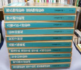 日本绘巻大成・续日本绘巻大成・续续日本绘巻大成　全55册   中央公论社/1977年