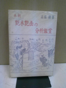 本朝艳本艳画的分析鉴赏   高桥铁、有光书房、1960年