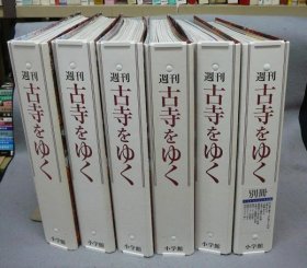 周刊古寺         全50册＋别册10册    全60册    小学馆、2001年