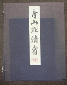 青山庄清赏   第七、第八   日本画篇第一、二    全两册