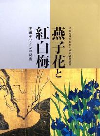 燕子花和红白梅    光琳设计的秘密   根津美术馆/2015年