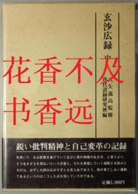 玄沙广录     上中下  3册全      入矢义高（监修）/唐代语录研究班编/禅文化研究所/1987年