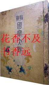 朝鲜国宝大观    杉原定吉/日韩书房/1911年