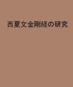 西夏文金刚经的研究   荒川慎太郎、松香堂、2014年