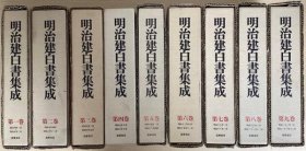 明治建白书集成　全9册    色川大吉・我部政男监修    内田修道编辑    筑摩书房  1986年