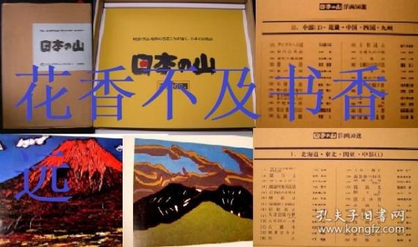 日本的山   洋画50选      林武、熊谷守一、安井曾太郎、中村善策等/限定996部内506号