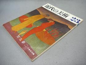 近代的美术　全60册      至文堂/1970年