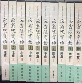 95品   正仓院宝物  宫内厅藏版    全10册    正仓院事务所、每日新闻社、1994年