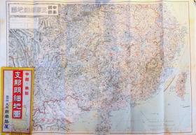 1938年中部・南部 支那明细地图 （横）  55×78cm