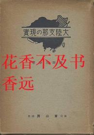 大陆支那的现实  河川 气候 植物界 动物界 居民 住居  矿业 交通 北支那山地  扬子江之谷  东南支那  西藏 喜马拉雅山脉 塔里木盆地  天山 蒙古   满洲国    藤田元春/富田房/1939年