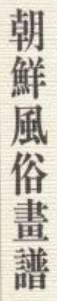 1910年版朝鲜风俗画谱    全2册    中村金城/1910年