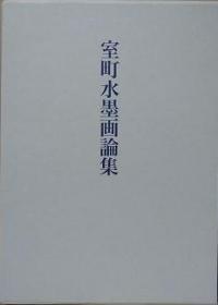 室町水墨画论集     畑靖纪、中央公论美术出版、2021年