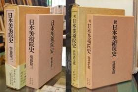 日本美术院史      正·续·补遗      3册全  斋藤隆三・竹田道太郎、中央公论美术、1976年  9品