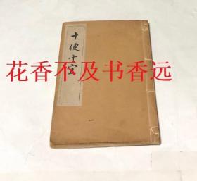 大雅笔芜村笔    十便十宜画帖