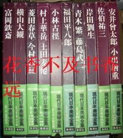 现代日本美术全集   爱藏普及版    共18册全   集英社  1974年