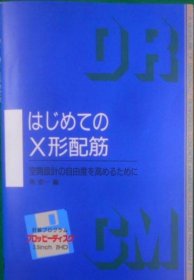 第一次X形配筋―为了提高空间设计的自由度      南宏一 、1992年