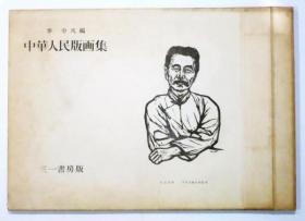 中华人民版画集      李平凡/三一书房/1949年