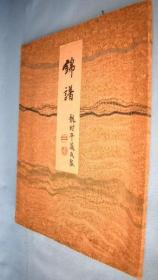 锦谱     龙村平藏、三越吴服店、1927年