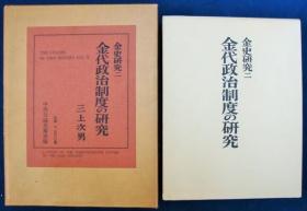 金代政治制度的研究     三上次男/中央公论美术出版/1970年