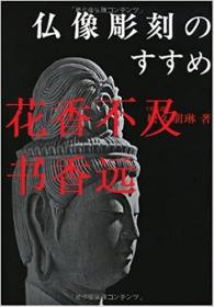 佛像雕刻的推荐      2册全      松久朋琳/日贸出版社/1984年