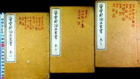 萤雪轩论画丛书    1-3   3册    近藤元粹、1910年