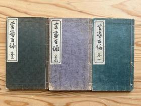 书画百咏   １巻〜３巻　3冊     菊池三九郎、1909年