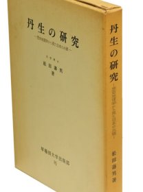 丹生的研究   松田寿男、早稲田大学出版部、1970年