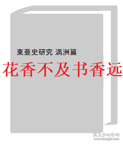 东亚史研究   满洲篇   和田清/东洋文库/1955年