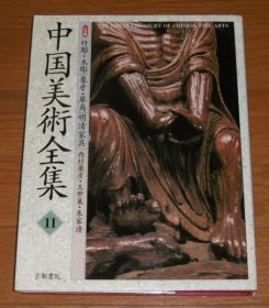 中国美术全集  12册全    京都书院、1996年