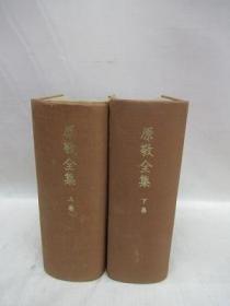 原敬全集　  上・下　全2冊      原敬全集刊行会、1969年